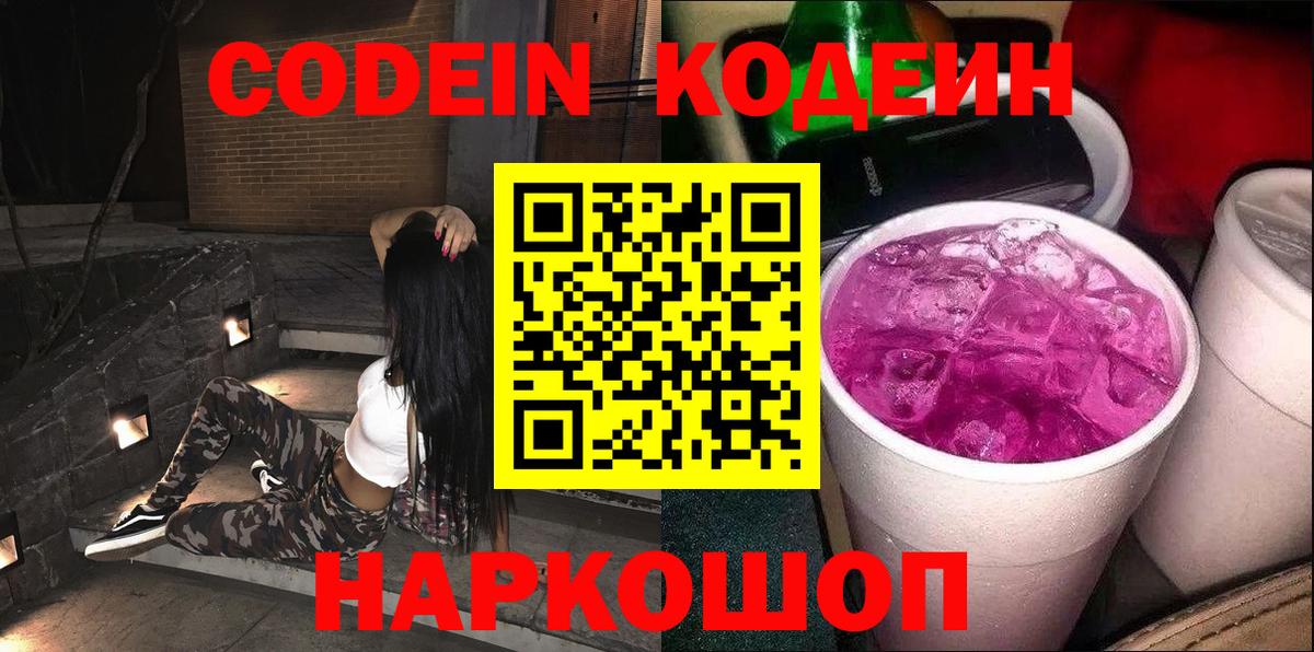 Кодеиновый сироп Lean напиток Lean (лин)  Вход с VPN  Серпухов  Кодеиновый сироп Lean Purple Drank 